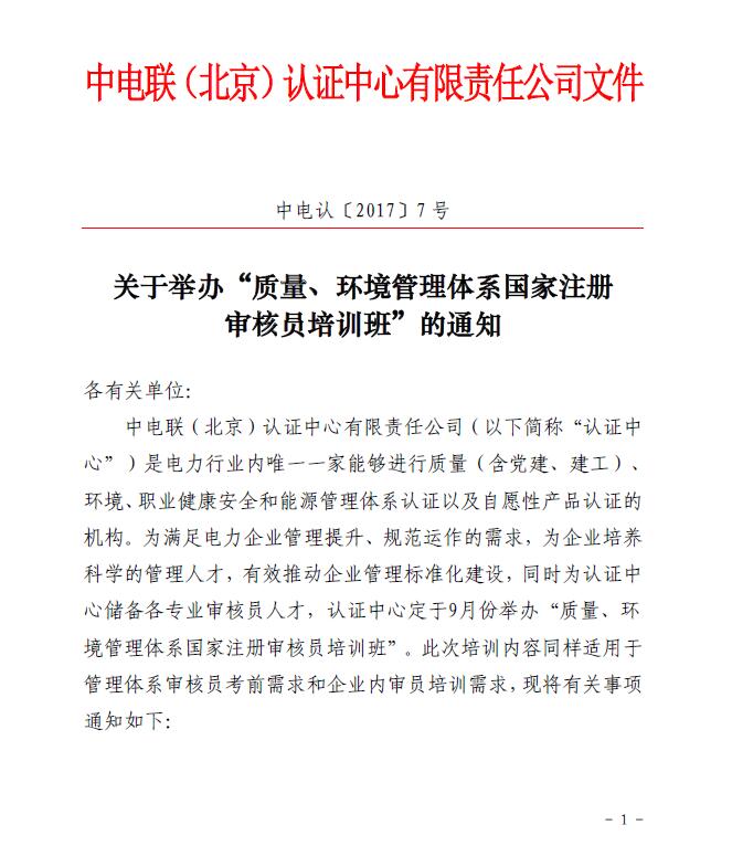 關(guān)于舉辦“質(zhì)量、環(huán)境管理體系國(guó)家注冊(cè)審核員培訓(xùn)班”的通知