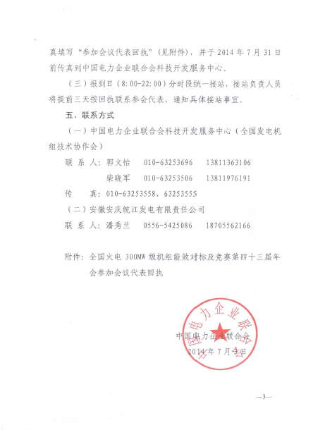 關(guān)于召開全國火電300MW級機(jī)組能效對標(biāo)及競賽第四十三屆年會(huì)的通知3.jpg