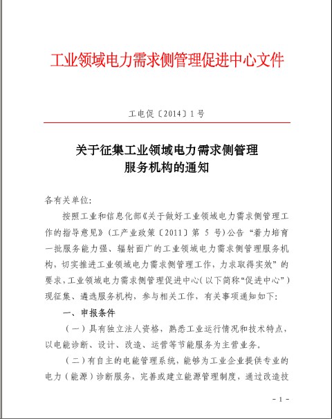 關(guān)于征集工業(yè)領(lǐng)域電力需求側(cè)管理服務機構(gòu)的通知