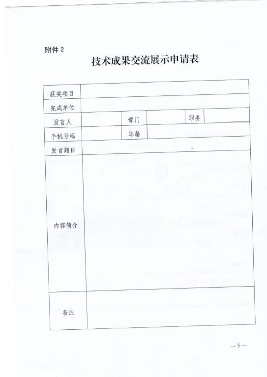 中電聯(lián)關(guān)于召開(kāi)2016年(第八屆)全國(guó)電力職工技術(shù)成果獎(jiǎng)?lì)C獎(jiǎng)大會(huì)暨優(yōu)秀成果交流會(huì)的通知5.jpg