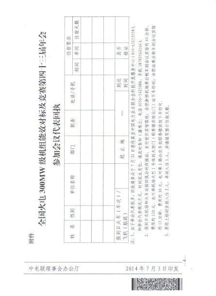 關(guān)于召開全國火電300MW級機(jī)組能效對標(biāo)及競賽第四十三屆年會(huì)的通知4.jpg