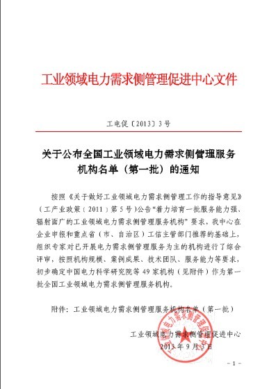 關(guān)于公布全國工業(yè)領(lǐng)域電力需求側(cè)管理服務機構(gòu)名單（第一批）的通知