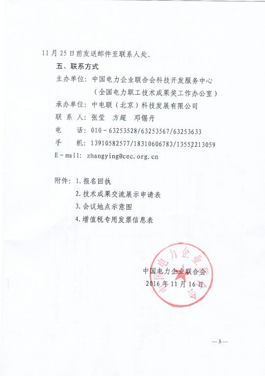 中電聯(lián)關(guān)于召開(kāi)2016年(第八屆)全國(guó)電力職工技術(shù)成果獎(jiǎng)?lì)C獎(jiǎng)大會(huì)暨優(yōu)秀成果交流會(huì)的通知3.jpg