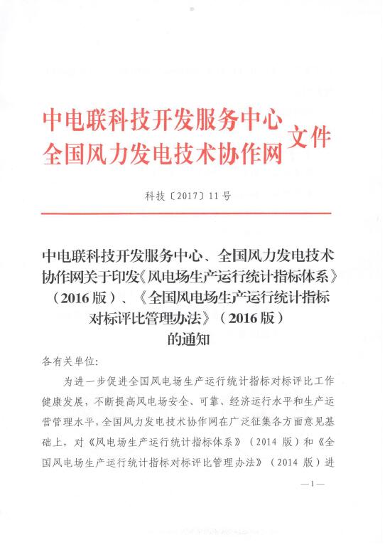 關(guān)于印發(fā)《風(fēng)電場生產(chǎn)運行統(tǒng)計指標(biāo)體系》（2016版）、《全國風(fēng)電場生產(chǎn)運行統(tǒng)計指標(biāo)對標(biāo)評比管理辦法》（2016版）的通知