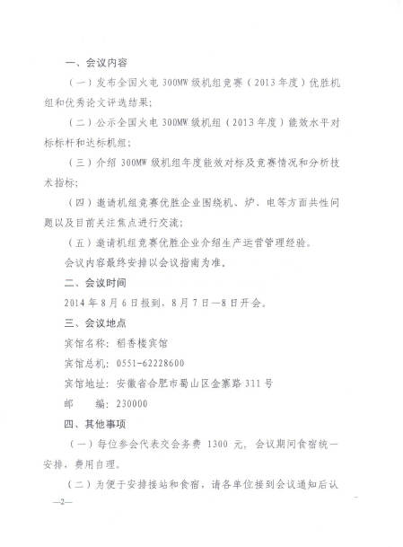 關(guān)于召開全國火電300MW級機(jī)組能效對標(biāo)及競賽第四十三屆年會(huì)的通知2.jpg
