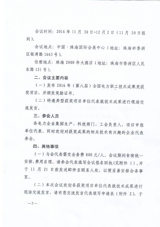 中電聯(lián)關(guān)于召開(kāi)2016年(第八屆)全國(guó)電力職工技術(shù)成果獎(jiǎng)?lì)C獎(jiǎng)大會(huì)暨優(yōu)秀成果交流會(huì)的通知2.jpg