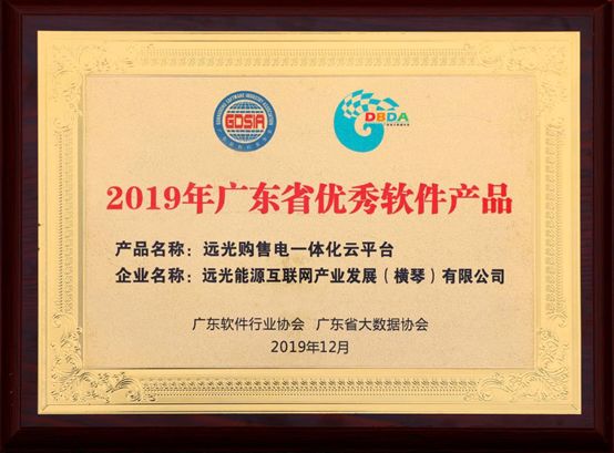 連續(xù)三年！遠光購售電一體化云平臺入選“廣東省優(yōu)秀軟件產(chǎn)品”