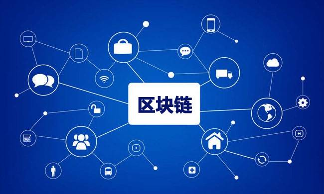 區(qū)塊鏈到底有什么用？