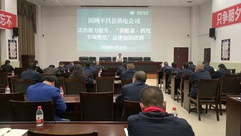 國(guó)網(wǎng)平昌縣供電公司開(kāi)展法治能力提升、黃賭毒.酒駕專(zhuān)項(xiàng)整治法律知識(shí)培訓(xùn)