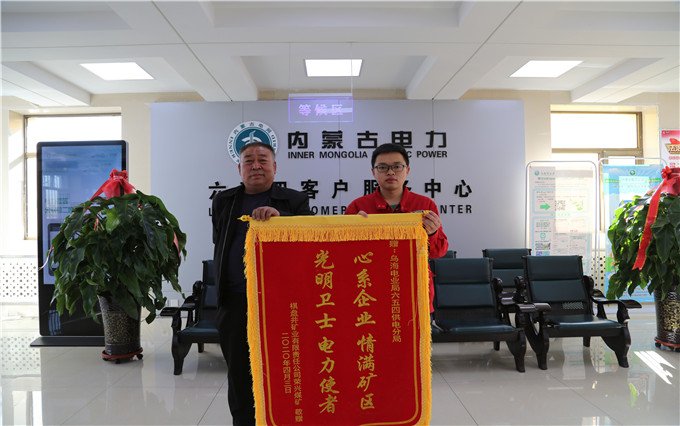 烏海電業(yè)局六五四分局：用情服務(wù)暖人心，贈(zèng)送錦旗表謝意