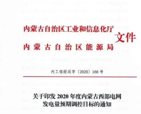 蒙西電網(wǎng)保障常規(guī)光伏1200h，領(lǐng)跑者項目1500h