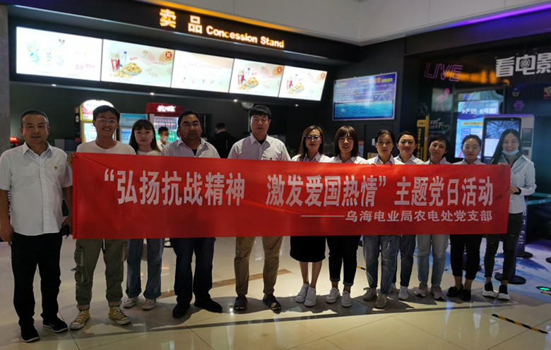 烏海電業(yè)局農(nóng)電處：主題黨日觀影《八佰》，弘揚愛國主義精神
