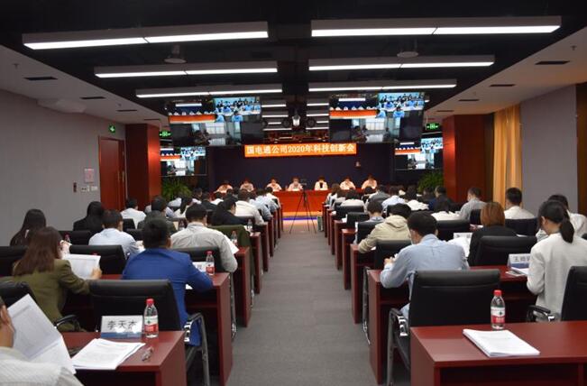 “新科技、新跨越”國電通2020年科技創(chuàng)新會在京召開
