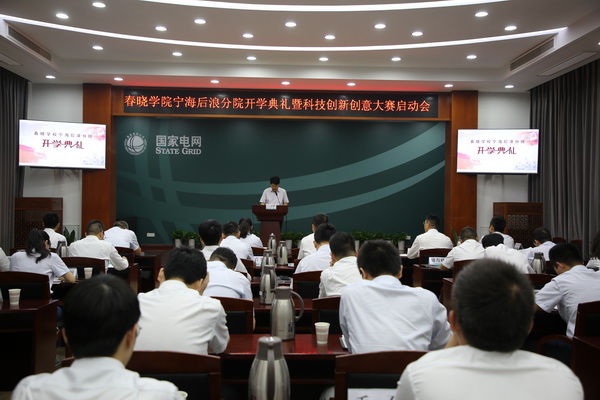 國(guó)網(wǎng)寧海縣供電公司創(chuàng)新為本，春曉學(xué)院寧海后浪分院開(kāi)課了！