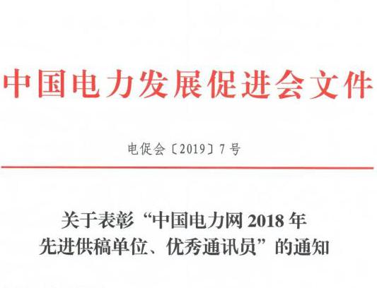 關(guān)于表彰“中國(guó)電力網(wǎng)2018年先進(jìn)供稿單位、優(yōu)秀通訊員”的通知