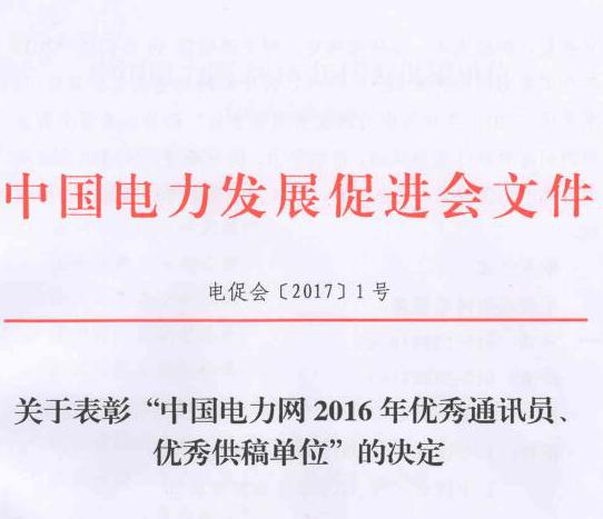 關(guān)于表彰“中國(guó)電力網(wǎng)2016年優(yōu)秀通訊員、優(yōu)秀供稿單位”的決定