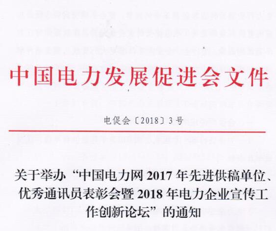 中國(guó)電力網(wǎng)2017年先進(jìn)供稿單位、優(yōu)秀通訊員表彰會(huì)暨2018年度電力企業(yè)宣傳工作創(chuàng)新論壇