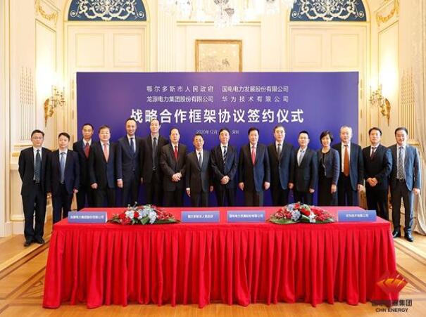 鄂爾多斯市政府、華為公司、國電電力、龍?jiān)措娏炇鹚姆綉?zhàn)略合作框架協(xié)議
