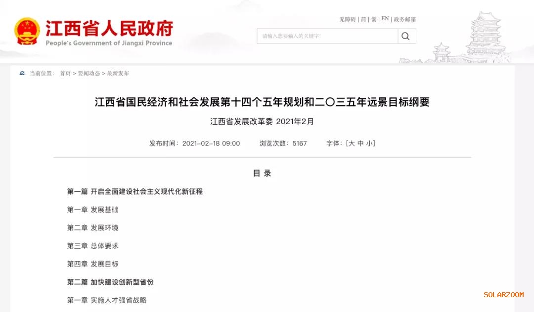 江西：“十四五”光伏新增3.5GW，新能源產(chǎn)業(yè)規(guī)模達1700億元