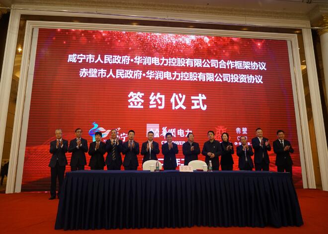 華潤(rùn)電力與咸寧市、赤壁市分別簽署合作框架協(xié)議和投資協(xié)議