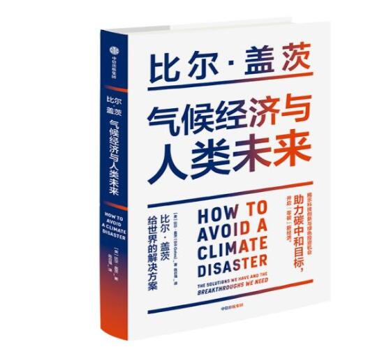 助力“碳中和”目標(biāo)，阻止全球變暖，比爾蓋茨給世界的解決方案