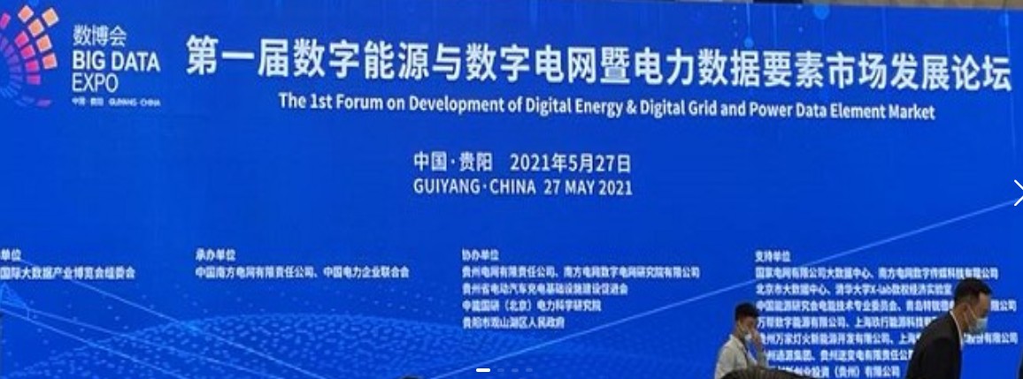2021數(shù)字能源、數(shù)字電網(wǎng)暨電力數(shù)據(jù)要素市場論壇（第一屆）ppt下載
