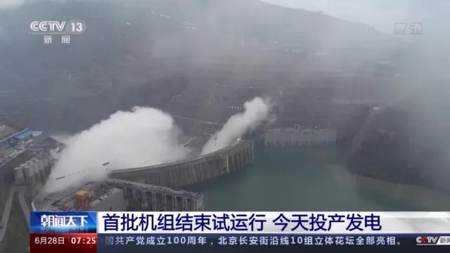 今日金沙江白鶴灘水電站首批機組投產(chǎn)發(fā)電！習近平致信祝賀！