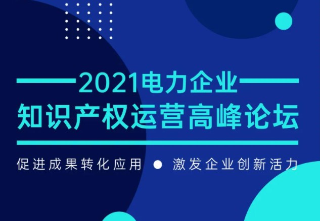 電力企業(yè)知識(shí)產(chǎn)權(quán)運(yùn)營高峰論壇最新議程公布！一