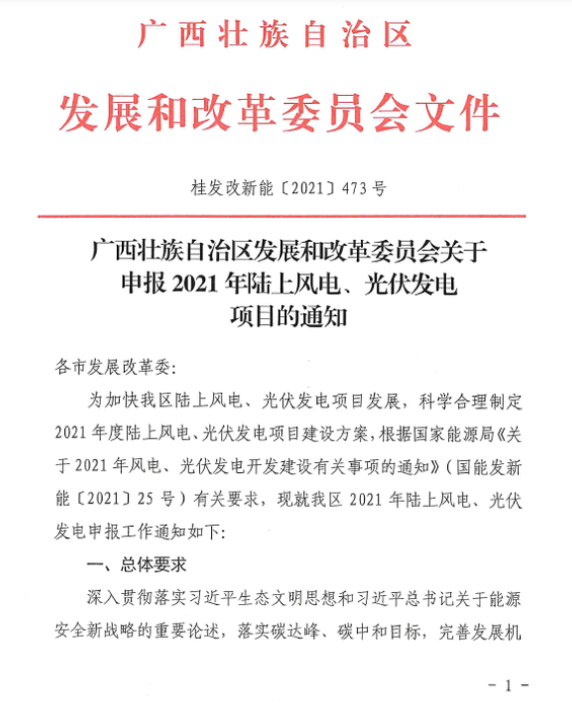 廣西壯族自治區(qū)發(fā)展和改革委員會(huì)關(guān)于申報(bào)2021年陸上風(fēng)電、光伏發(fā)電項(xiàng)目的通知
