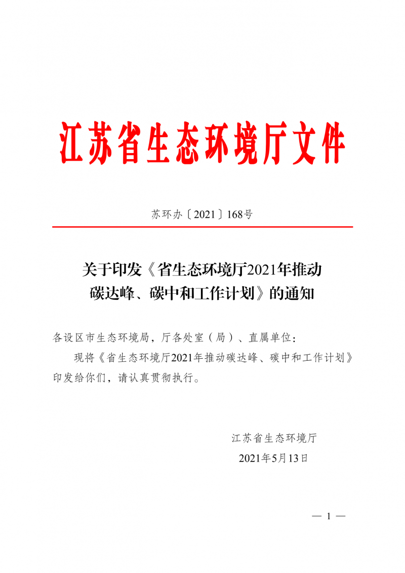 光伏3GW！江蘇碳達峰碳中和工作計劃,推“1+1+6+9+13+3”行動體系