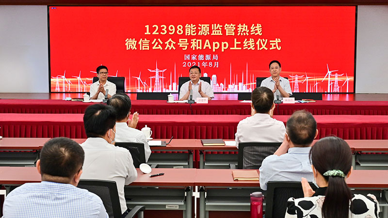 國家能源局12398能源監(jiān)管熱線微信公眾號、APP上線運行