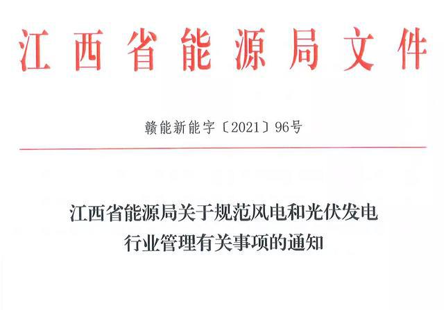 江西省能源局規(guī)范風(fēng)電和光伏發(fā)電行業(yè)管理：不得隨意暫停項(xiàng)目申報(bào)或建設(shè)，不得以產(chǎn)業(yè)配套作為門檻