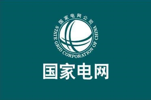 重磅！辛保安再提國網5年3500億美元投資，力推電網轉型升級！