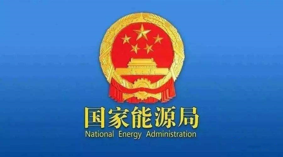 國家能源局：支持煤炭、油氣等企業(yè)利用現(xiàn)有資源建設(shè)光伏等清潔能源發(fā)電項(xiàng)目