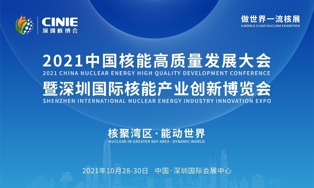 2021年深圳核博會召開在即！亮點搶先看