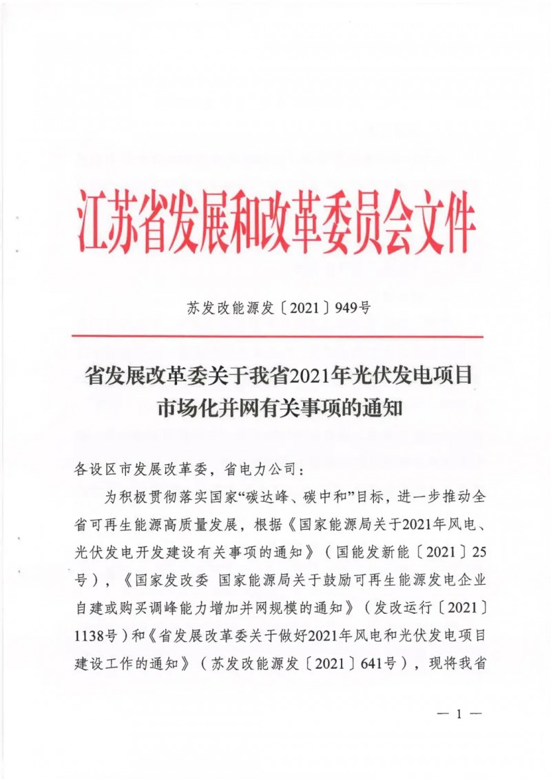江蘇啟動光伏發(fā)電市場化項目申報：長江南、北配比8%及10%/2h儲能
