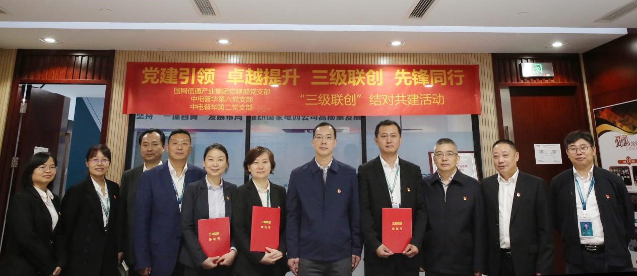國網信通產業(yè)集團組織開展支部“三級聯(lián)創(chuàng)”活動