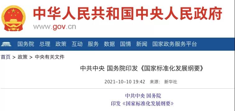 國務(wù)院：實施碳達(dá)峰、碳中和標(biāo)準(zhǔn)化提升工程！