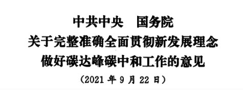 配售電改革再啟航！ 《中共中央 國務院關于完整準確全面貫徹新發(fā)展理念做好碳達峰碳中和工作的意見》（中發(fā)【2021】36號文）正式發(fā)布
