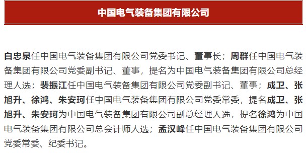 中國電氣裝備集團有限公司高管名單出爐！國資委正式任命！
