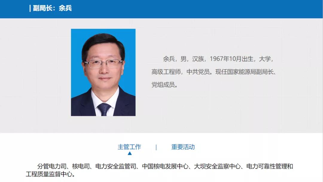 分工確定，新任國家能源局副局長余兵分管電力司、核電司等司局