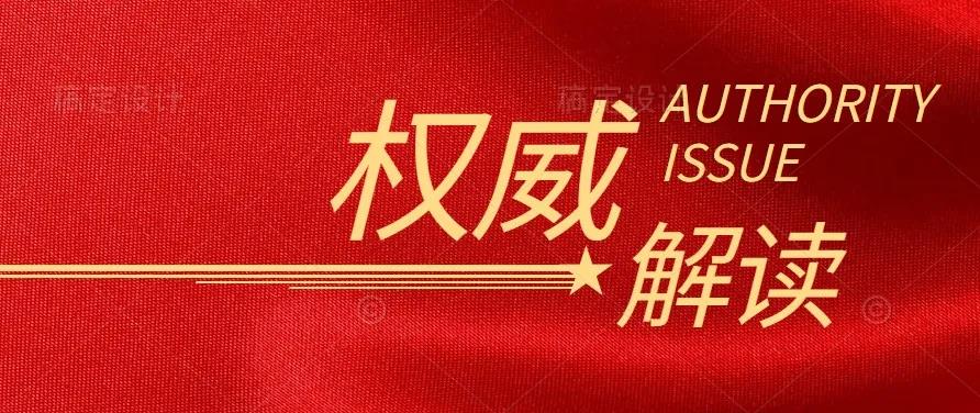 國家發(fā)改委負(fù)責(zé)人解讀《中共中央 國務(wù)院關(guān)于完整準(zhǔn)確全面貫徹新發(fā)展理念做好碳達峰碳中和工作的意見》