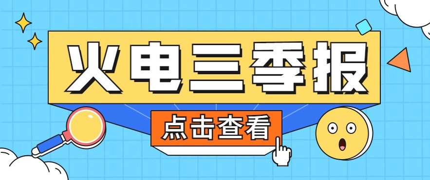 煤價(jià)暴漲，火電上市公司三季報(bào)還好嗎？