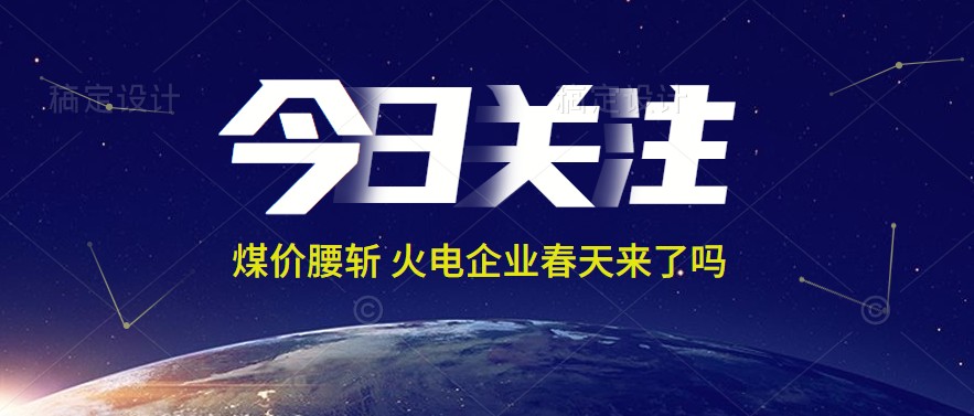 接近腰斬！動力煤報1144元/噸 火電上市公司業(yè)績能浴火重生嗎