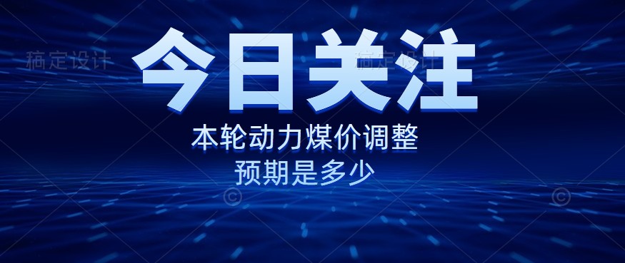 動(dòng)力煤價(jià)企穩(wěn)，是到達(dá)“有關(guān)部門(mén)”的心理線了嗎？