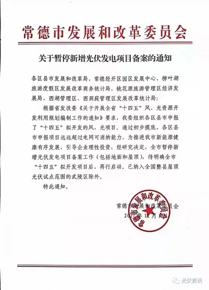湖北常德：暫停新增光伏備案！
