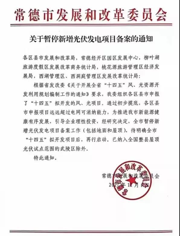 常德：暫停新增光伏項目備案！