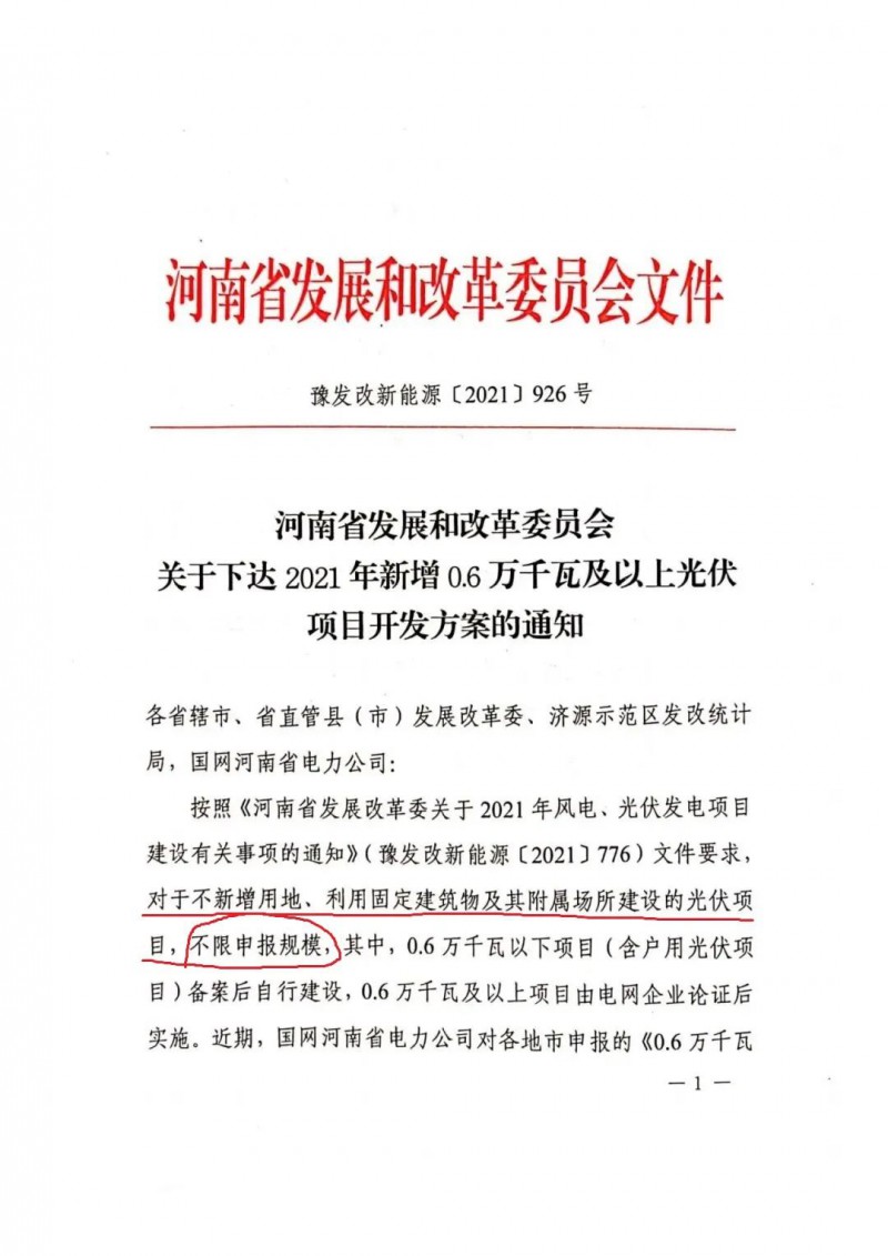 河南：不新增用地、利用固定建筑物及其附屬場所建設(shè)的光伏項目，不限申報規(guī)模！ （附新增33個6MW以上光伏項目名單）