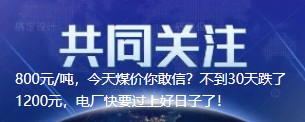 800元/噸，今天煤價(jià)你敢信？不到30天跌了1200元，電廠快要過(guò)上好日子了！