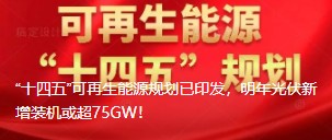 “十四五”可再生能源規(guī)劃已印發(fā)，明年光伏新增裝機(jī)或超75GW！